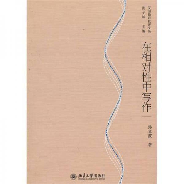 在相对性中写作