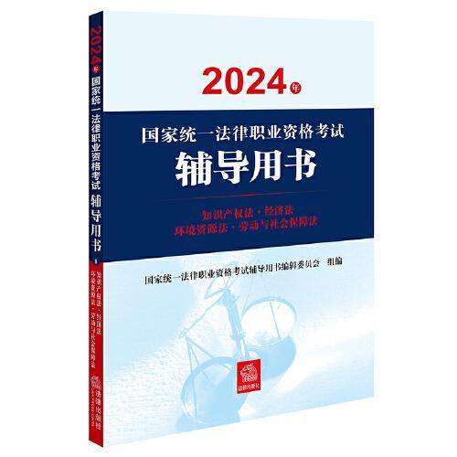 司法考试2024年国家统一法律职业资格考试辅导用书：知识产权法·经济法·环境资源法·劳动与社会保障法