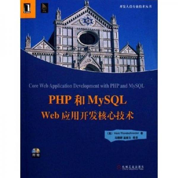 PHP和MySQL Web应用开发核心技术