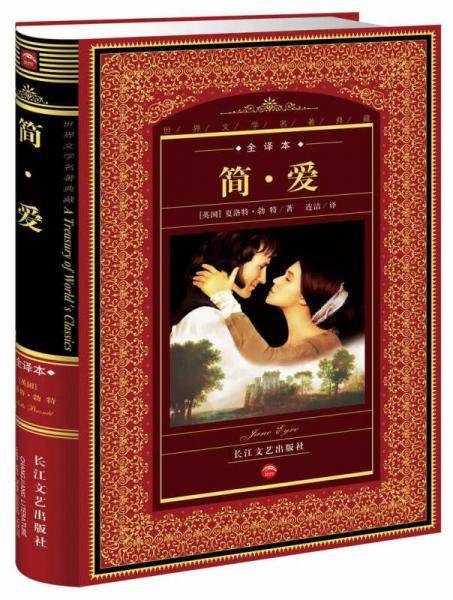 简.爱-(全译本)