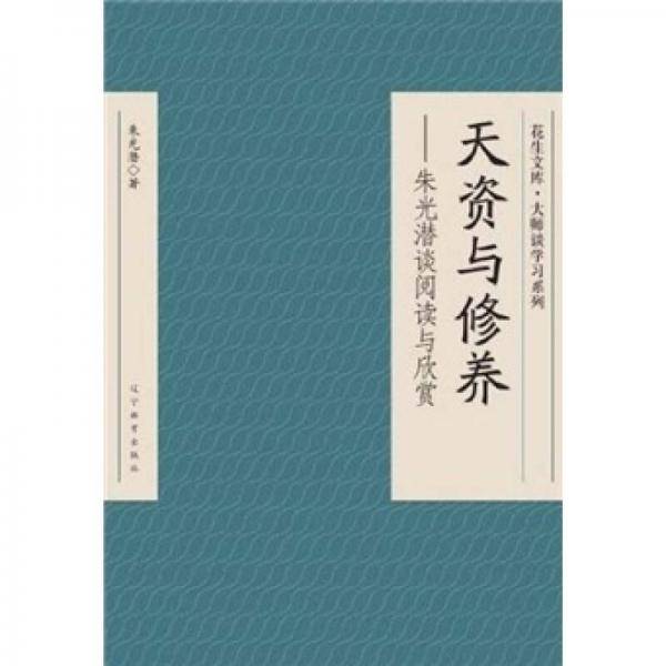 天资与修养