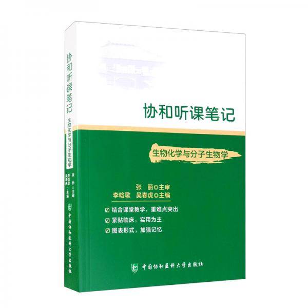 协和听课笔记---生物化学与分子生物学