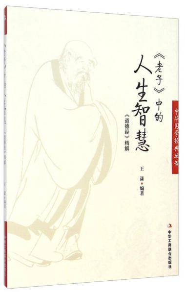 《老子》中的人生智慧  (北大教授张颐武作序，轻松阅读国学经典，透彻解读文化精粹)