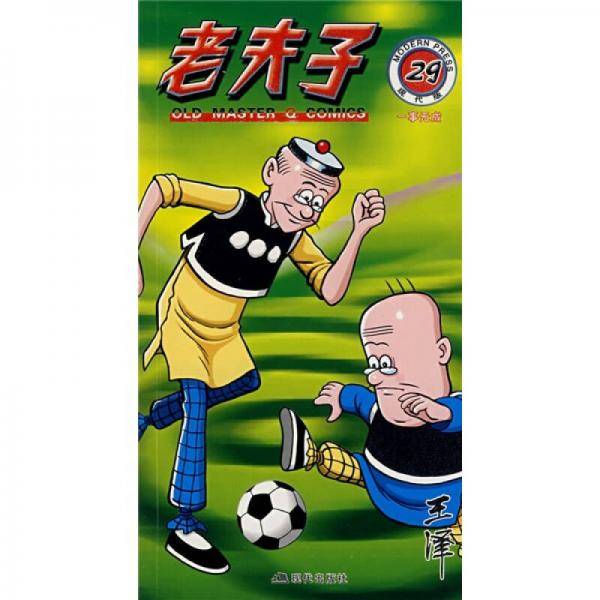 老夫子29