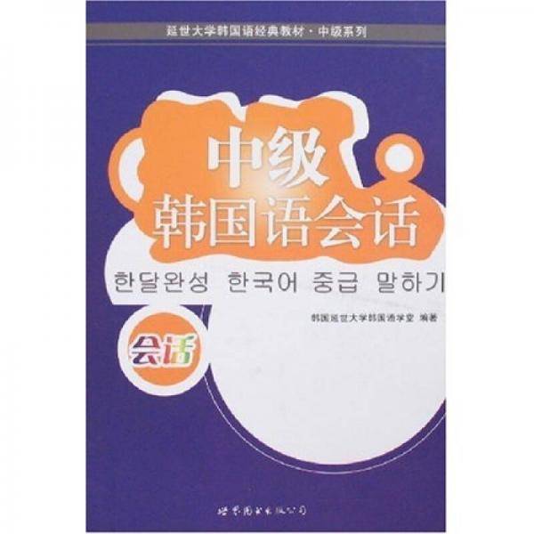 中级韩国语会话