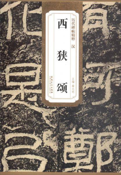 历代碑帖精粹・汉：西狭颂