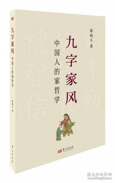 九字家风:中国人的家哲学