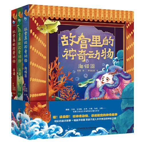 故宫里的神奇动物（共3册）兽谱+鸟谱+海错图