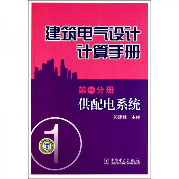 建筑电气设计计算手册（第1分册）