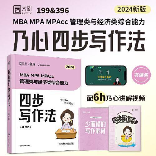 2024考研海绵乃心写作MBA MPA MPAcc199/396管理类与经济类综合能力乃心四步写作法原乃心教写作  可搭乃心写作真题库