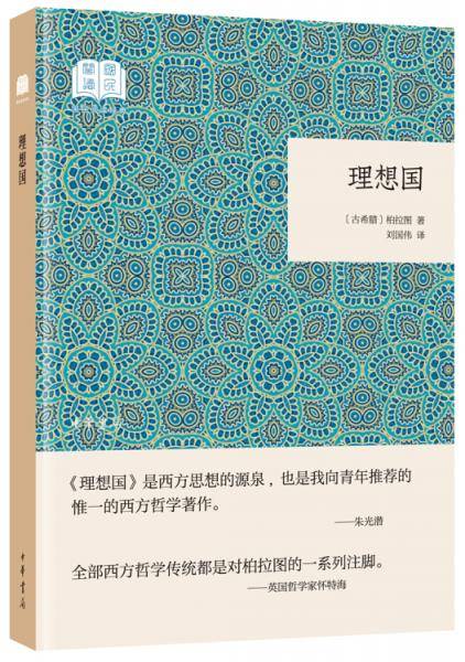 理想国（国民阅读经典·平装）