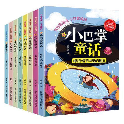 小巴掌童话（美绘注音版 套装8册）
