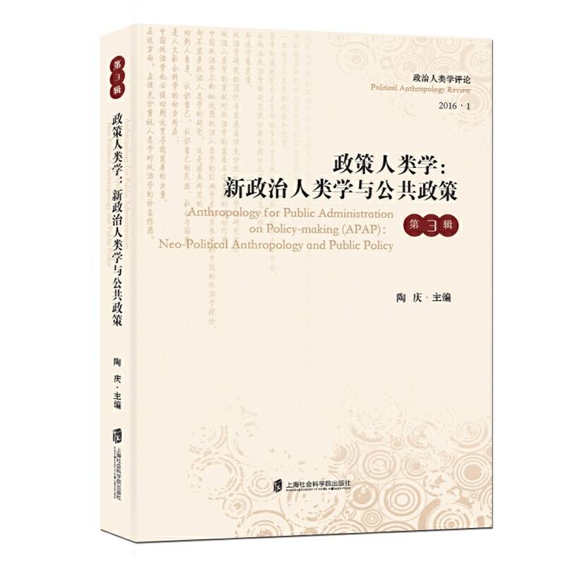 政策人类学：新政治人类学与公共政策