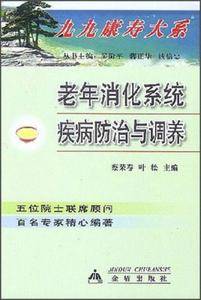 老年消化系统疾病防治与调养