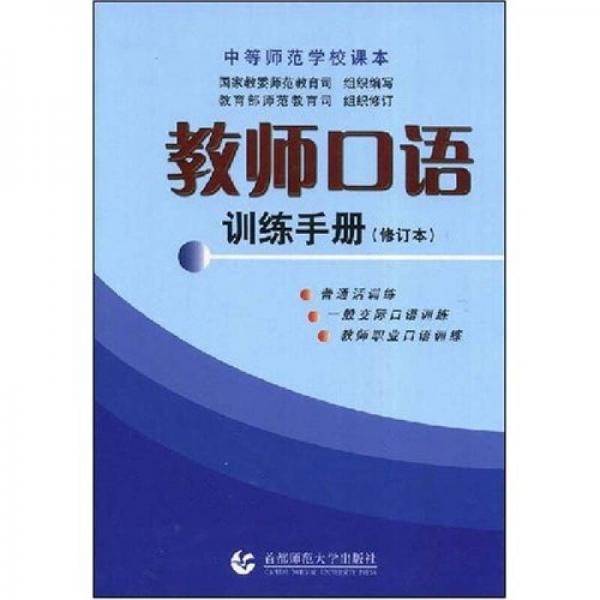 教师口语训练手册