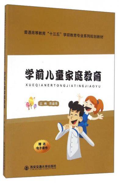 学前儿童家庭教育（普通高等教育“十三五”学前教育专业系列规划教材）