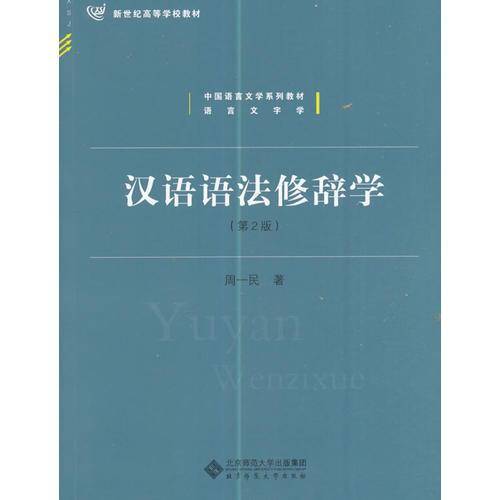 汉语语法修辞学(第2版)
