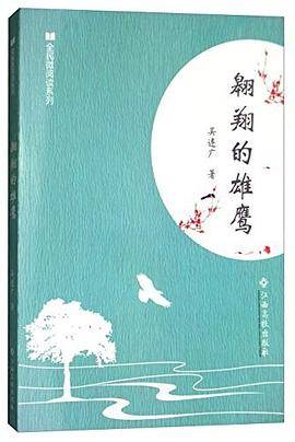 全民微阅读系列：翱翔的雄鹰