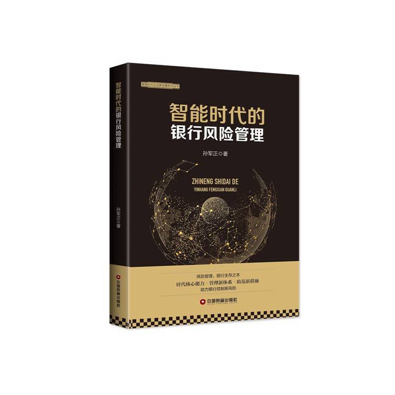 智能时代的银行风险管理