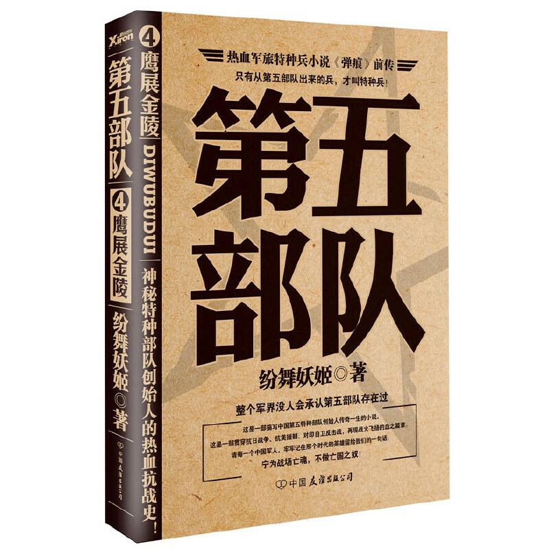 第五部队. 4, 鹰展金陵
