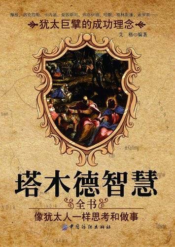 塔木德智慧全书：像犹太人一样思考和做事