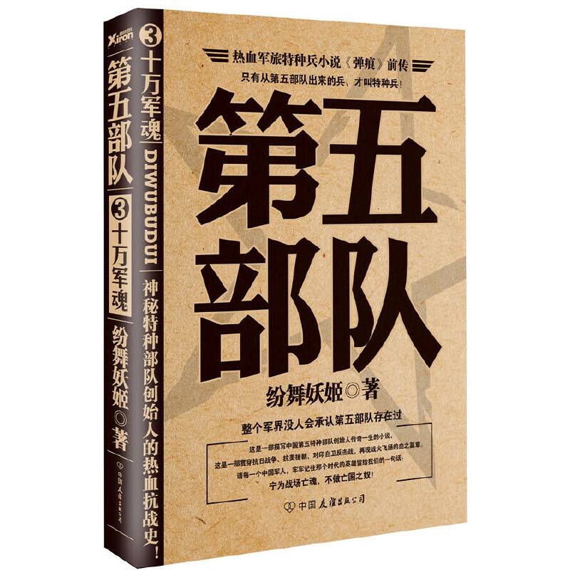 第五部队. 3, 十万军魂