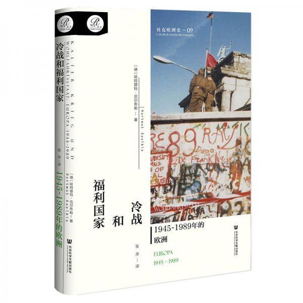冷战和福利国家：1945~1989年的欧洲（贝克欧洲史