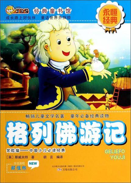 笑脸猫经典童书馆：格列佛游记（注音美绘超值版）
