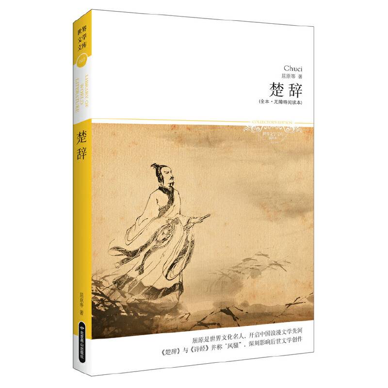 楚辞（全本・无障碍阅读本）