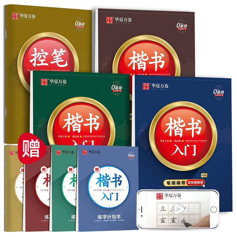 华夏万卷楷书字帖 楷书入门:笔画偏旁高效图解版 学生硬笔书法临摹字帖成人初学者钢笔练字帖(配练习册)