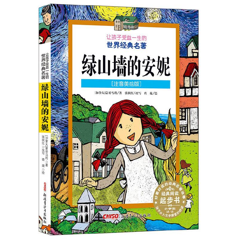 绿山墙的安妮（注音美绘版）/让孩子受益一生的世界经典名著