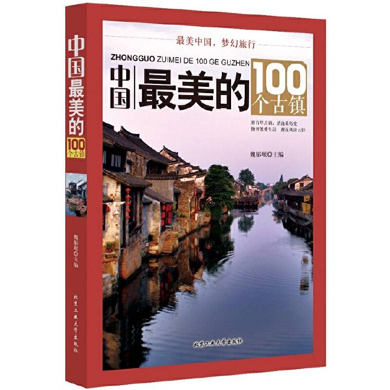 中国最美的100个古镇