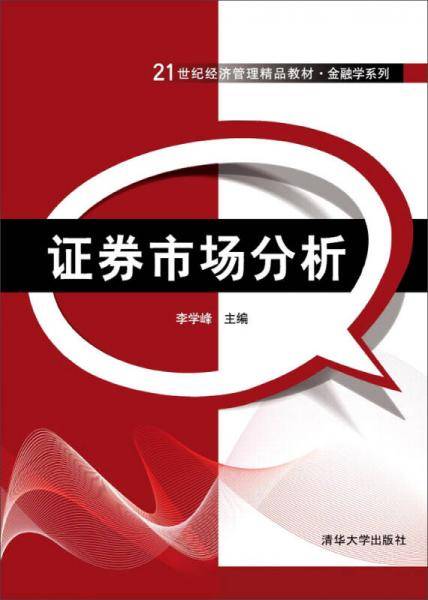 证券市场分析/21世纪经济管理精品教材・金融学系列
