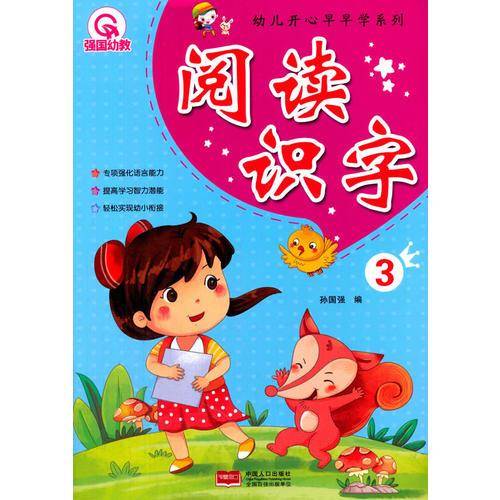 幼儿开心早早学系列：阅读识字3