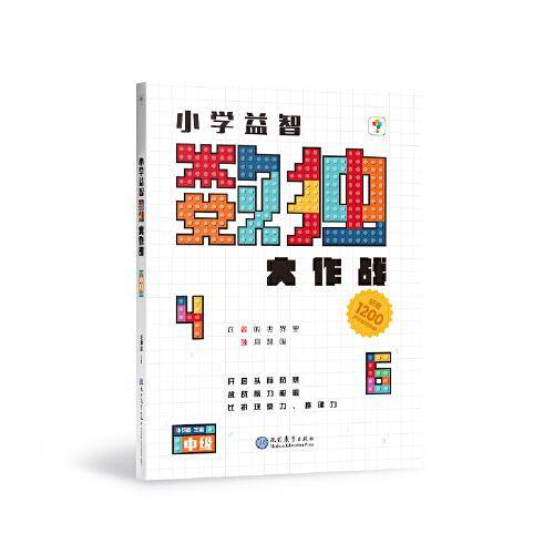 小学益智数独大作战 中级