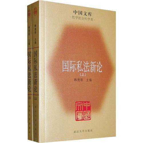 国际私法新论
