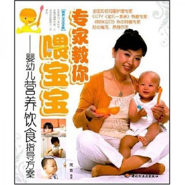 专家教你喂宝宝