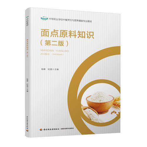 面点原料知识（第二版）（中等职业学校中餐烹饪与营养膳食专业教材）