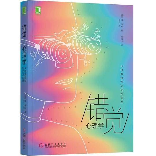 错觉心理学(从理解错觉到启发创新)