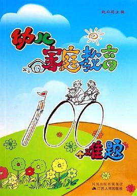 幼儿家庭教育100个难题