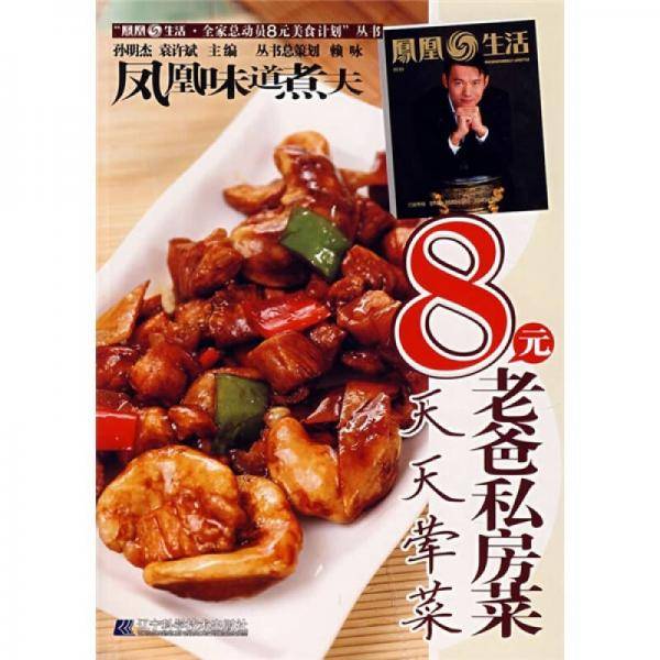 天天荤菜-8元老爸私房菜