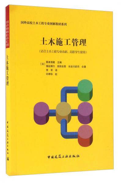 土木施工管理（适合土木工程专业本科、高职学生使用）
