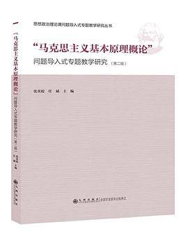 “马克思主义基本原理概论”问题导入式专题教学研究（第二版）