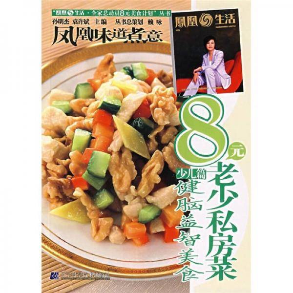 健脑益智美食-8元老少私房菜