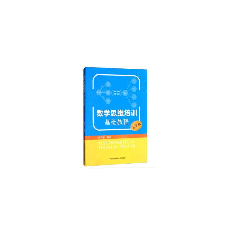 数学思维培训基础教程（高中版）