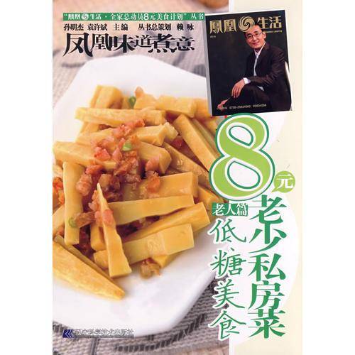 8元老少私房菜