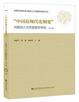 “中国近现代史纲要”问题导入式专题教学研究（第二版）