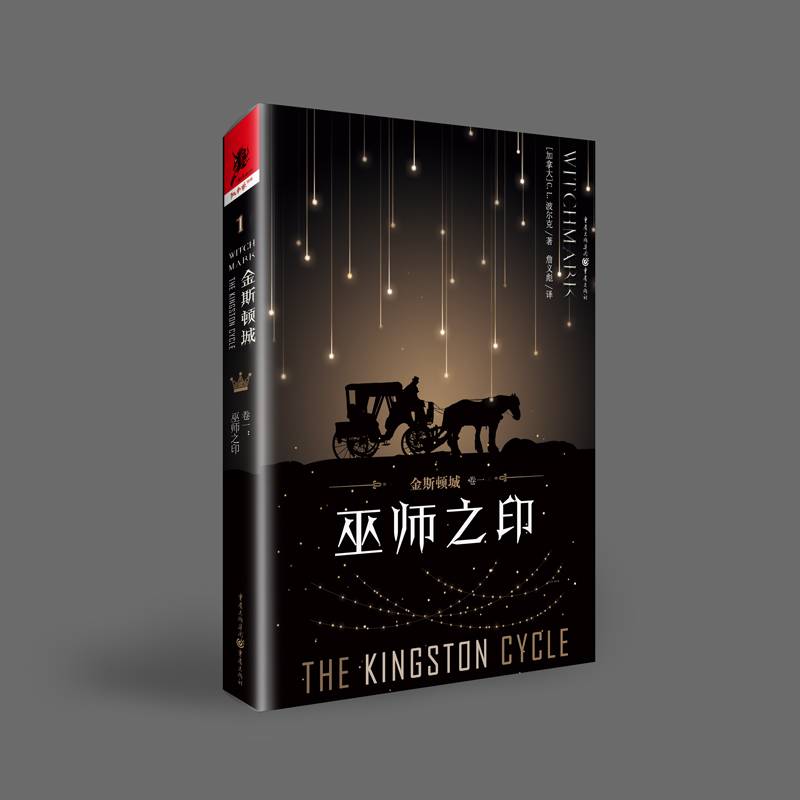 金斯顿城 卷一