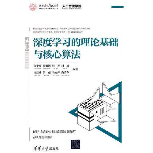 深度学习的理论基础与核心算法