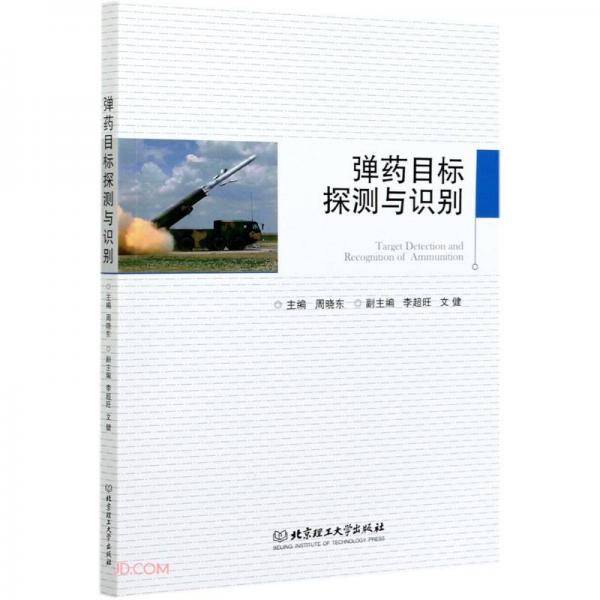 弹药目标探测与识别